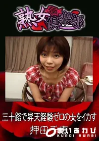 【三十路で昇天経験ゼロの女をイカす 】の一覧画像