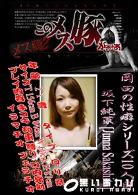 【岡田の性癖シリーズ10人目 】の一覧画像