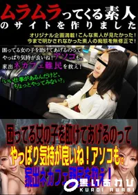 【困ってる女の子を助けてあげるのってやっぱり気持が良いね!アソコも。家出ネカフェ難民を救え! 】の一覧画像