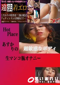 【生マンコ瓶オナニー りの 】の一覧画像