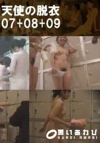 【天使の脱衣 07+08+09 】の一覧画像