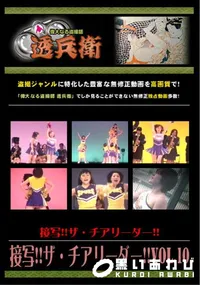 【接写!!ザ・チアリーダー!!Vol.10 】の一覧画像