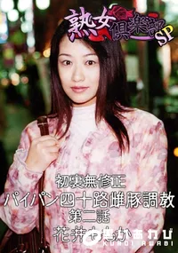 【初裏無修正 パイパン四十路雌豚調教 第二話　】の一覧画像