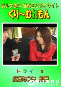 【トライ 3 広瀬なつみ 前編 】の一覧画像