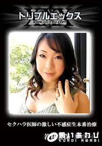 【セクハラ医師の激しい不感症生本番治療 】の一覧画像