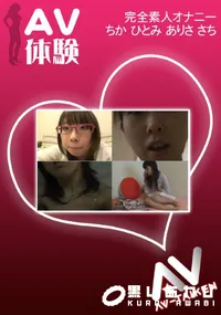 【AV体験 オナニー 】の一覧画像