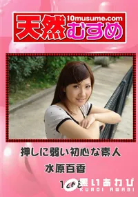 【天然むすめ 1268 押しに弱い初心な素人 】の一覧画像