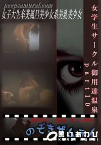 【女学生サークル御用達温泉　part10 】の一覧画像