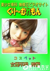 【コスペット 女優不明 前編 】の一覧画像
