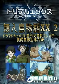 【無人島物語XX 2 】の一覧画像