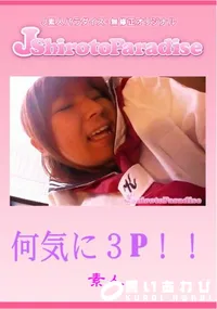 【何気に3P!! 】の一覧画像