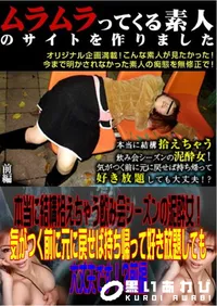 【本当に結構拾えちゃう飲み会シーズンの泥酔女!気がつく前に元に戻せば持ち帰って好き放題しても大丈夫です!～前編 】の一覧画像