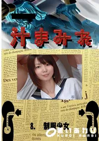 【8.　制服少女 　】の一覧画像
