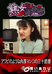 【アワビのような肉厚マンコの三十路妻 】の一覧画像