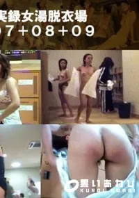 【実録女湯脱衣場07+08+09 】の一覧画像