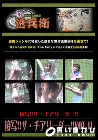 【接写!!ザ・チアリーダー!!Vol.11 】の一覧画像