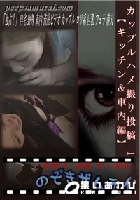 【カップルハメ撮り投稿 1 【キッチン&車内編】 】の一覧画像