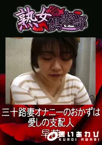 【三十路妻オナニーのおかずは愛しの支配人 】の一覧画像