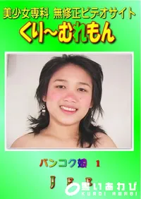 【バンコク娘 1 】の一覧画像