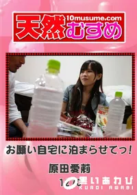 【天然むすめ 1270 お願い自宅に泊まらせてっ! 】の一覧画像