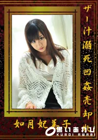 【ザー汁溺死凹姦売却牝 】の一覧画像