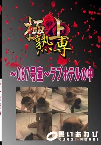 【〜087号室〜ラブホテルの中 　】の一覧画像
