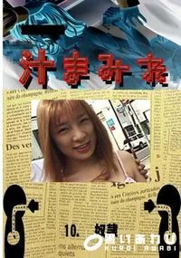 【10.　奴隷 　】の一覧画像