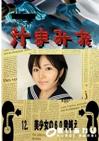 【12. 美少女の60発越え 】の一覧画像