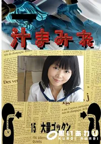 【15　大量ゴックン 　】の一覧画像
