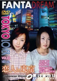 【FANTA DREAM TOKYO LOVER Vol.02 】の一覧画像