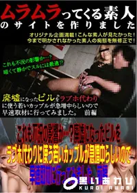【これも不況の影響か…～廃墟になったビルをラブホ代わりに使う若いカップルが急増中らしいので早速取材に行ってみました。前編 】の一覧画像
