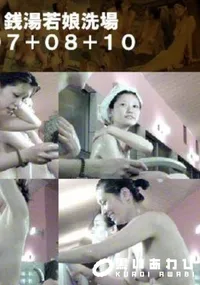【銭湯若娘洗場07+08+10 】の一覧画像