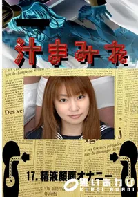 【17. 精液顔面オナニー 】の一覧画像