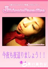 【今夜も夜這りましょう!!】の一覧画像