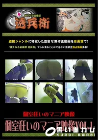 【個室狂いのマニア映像Vol.1 】の一覧画像