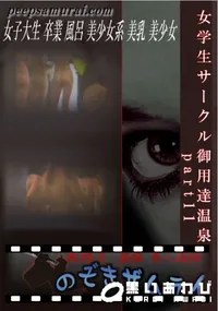 【女学生サークル御用達温泉　part11 】の一覧画像