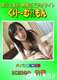 【パイパンつるつる娘 ICHIGO 後編 】の一覧画像