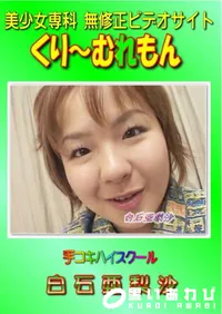 【手コキハイスクール 】の一覧画像