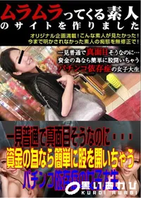 【一見普通で真面目そうなのに・・・資金の為なら簡単に股を開いちゃうパチンコ依存症の女子大生 】の一覧画像