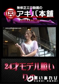 【24才モデル喰い 】の一覧画像