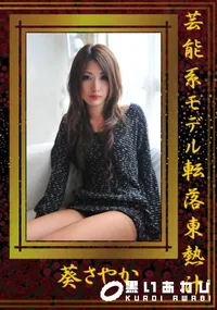 【芸能系モデル転落東熱汁 】の一覧画像