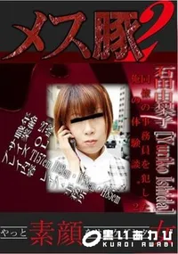【このメス豚がぁぁあ!三島可奈子+石田由梨子 】の一覧画像