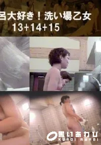 【お風呂大好き!洗い場乙女13+14+15 】の一覧画像