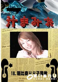 【18.　朝比奈りり子調教 　】の一覧画像