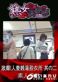 【激撮!人妻銭湯脱衣所 其の二 】の一覧画像