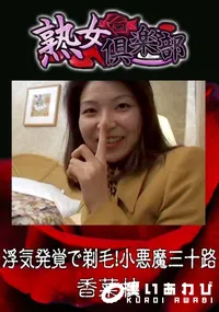 【浮気発覚で剃毛!小悪魔三十路 】の一覧画像