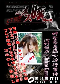 【神聖なる巫女淫行事件!! 】の一覧画像