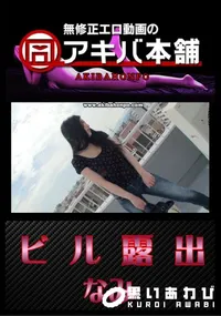 【ビル露出 】の一覧画像