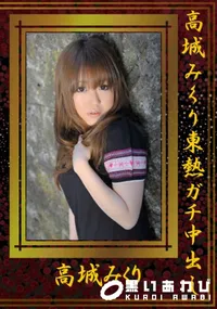 【高城みくり東熱ガチ中出し 】の一覧画像