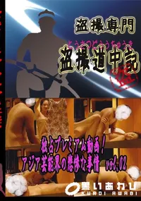【独占プレミアム動画! アジア芸能界の悲惨な事情 vol.02 】の一覧画像